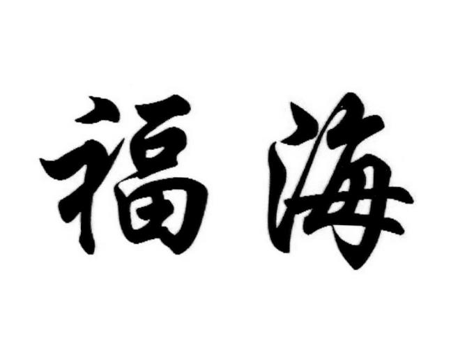 2020-11-26上海福海实业有限公司上海福海35185215435-广告销售其他