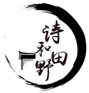 诗和田野