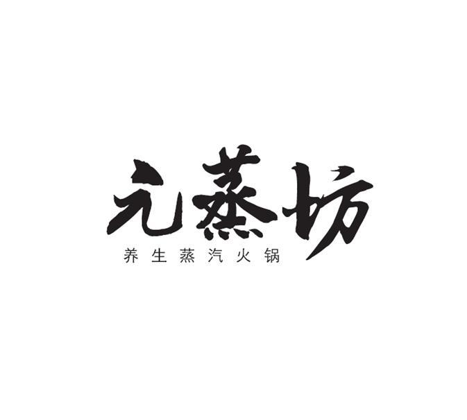 元蒸坊养生蒸汽火锅