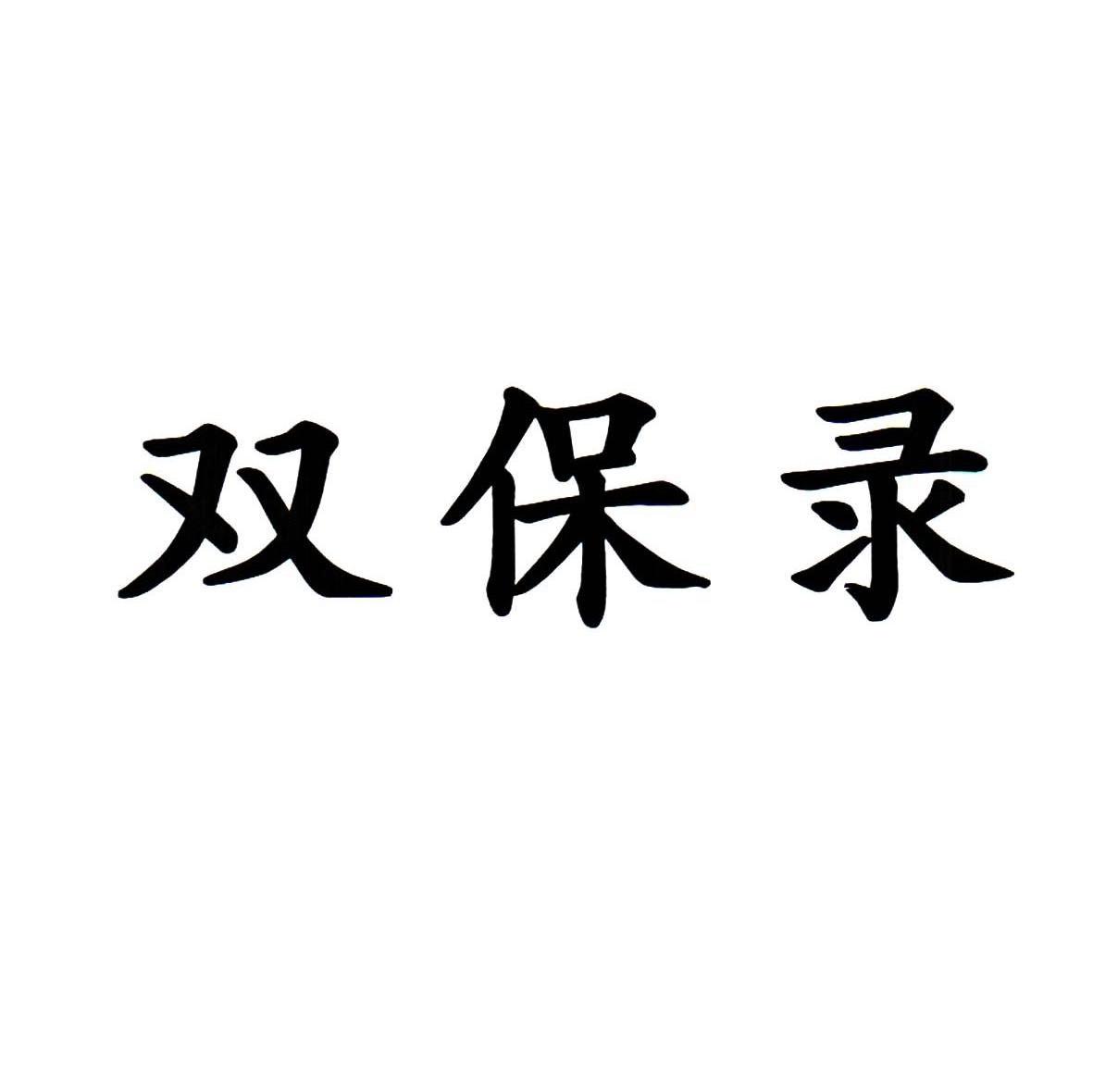 双保录