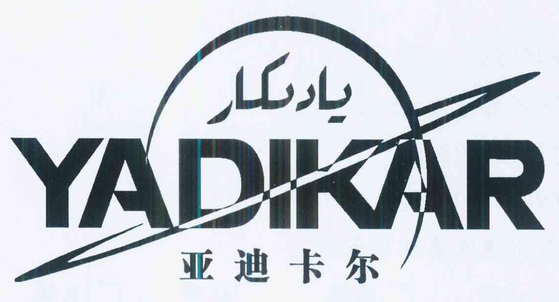 亚迪卡尔 yadikar