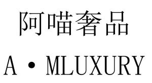 阿喵奢品 a·mluxury