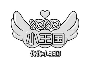 小王国 优优小王国 yoyo