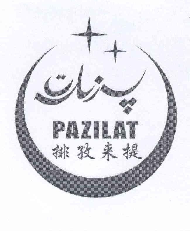 排孜来提 pazilat