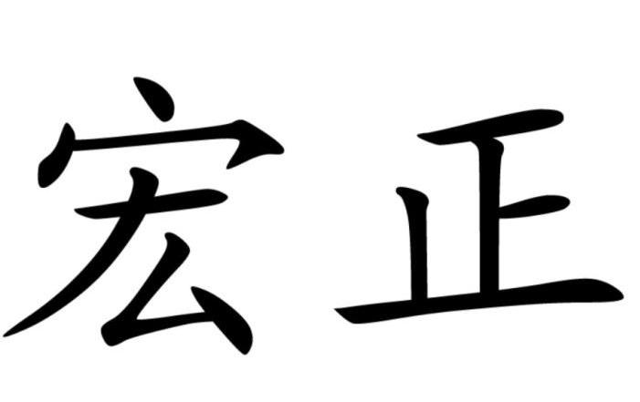 广东宏正工程咨询有限公司