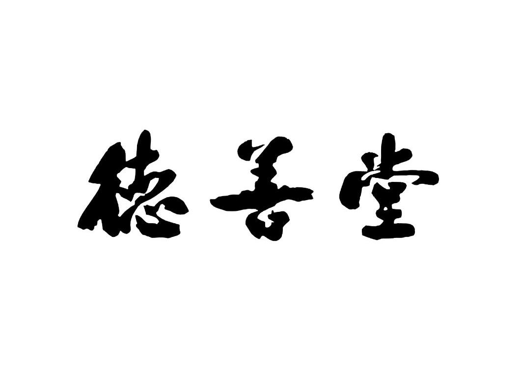 德善堂