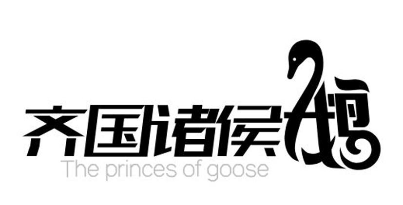 2017-04-01 齐国诸侯鹅 23357101 29-肉,蛋,奶,食用油 商标注册申请