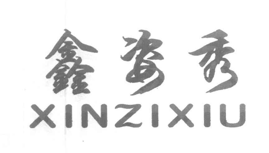 张若鑫_【信用信息_诉讼信息_财务信息_注册信息_电话地址_招聘信息】