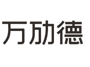 万劢德