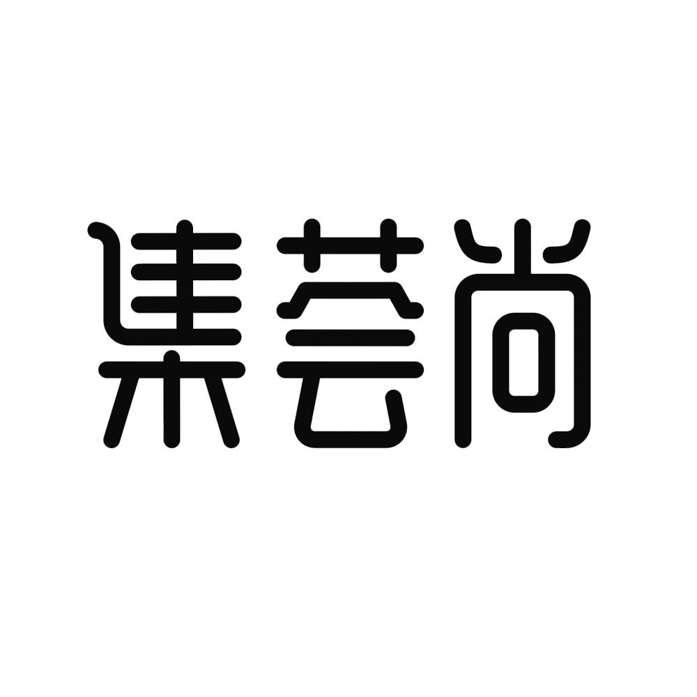 漳州集荟尚电子商务有限公司