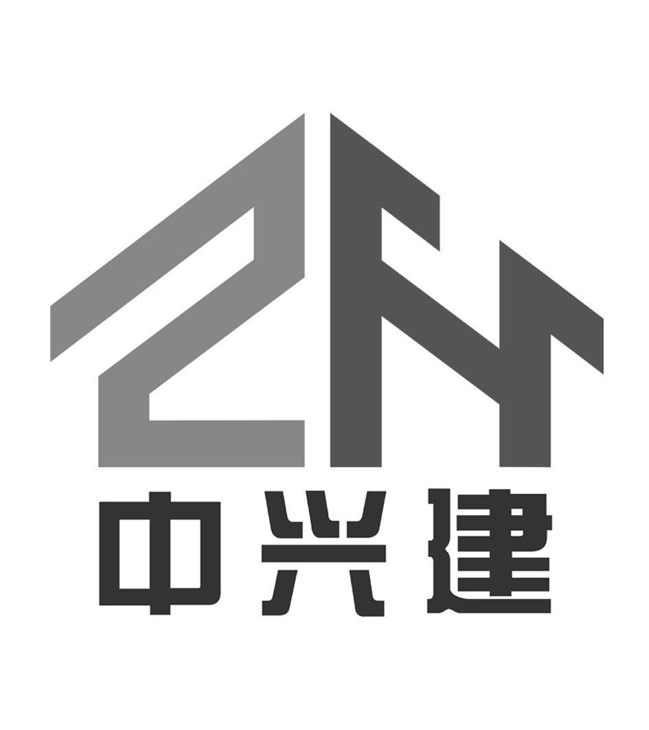 中兴建