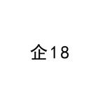 企;18;18