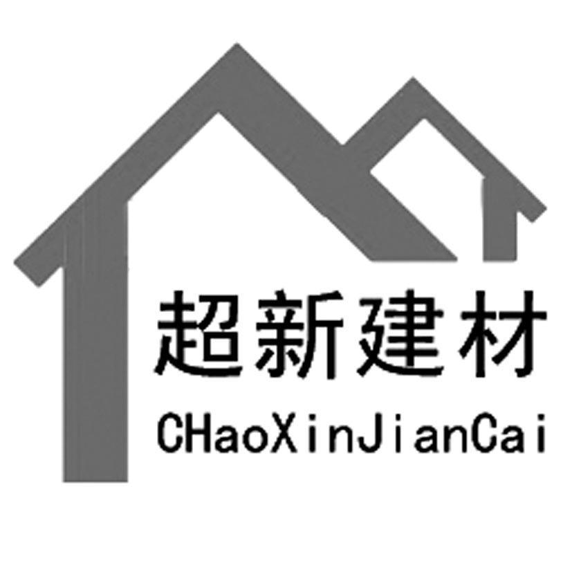 徐州超新建材有限公司