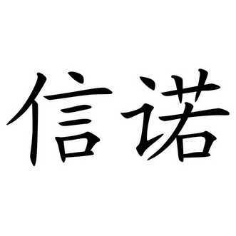 信诺