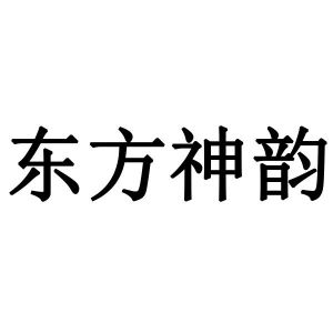 东方神韵