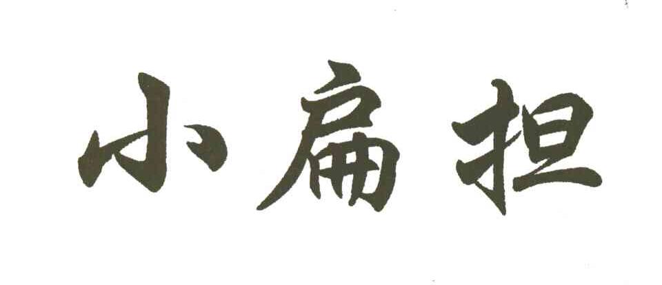 小扁担_注册号3689528_商标注册查询 天眼查