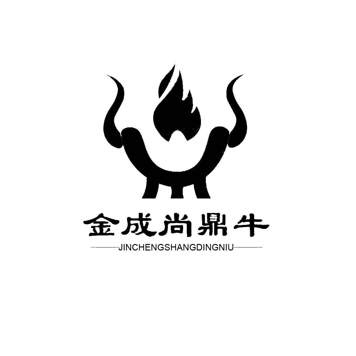 深圳市金成尚鼎牛餐饮管理有限公司