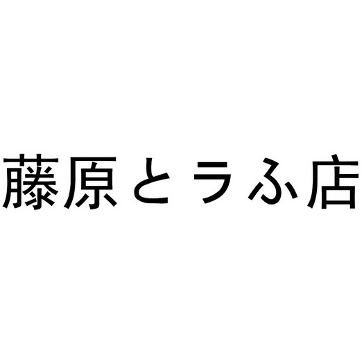 藤原店