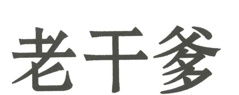 老干爹_注册号44400812_商标注册查询 - 天眼查