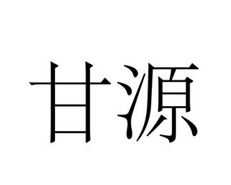 甘源_注册号28256644_商标注册查询 天眼查