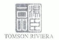 汤臣一品;tomson riviera