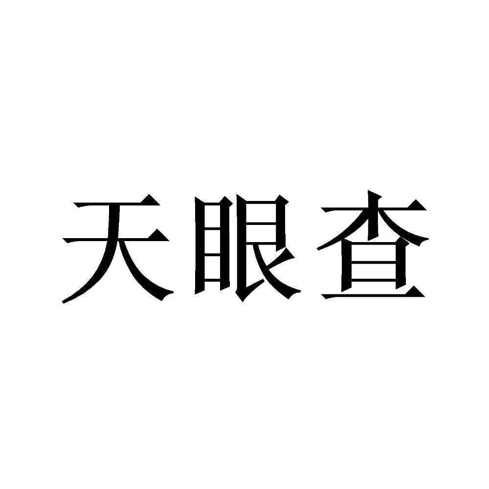 天眼查_注册号57228111_商标注册查询 - 天眼查