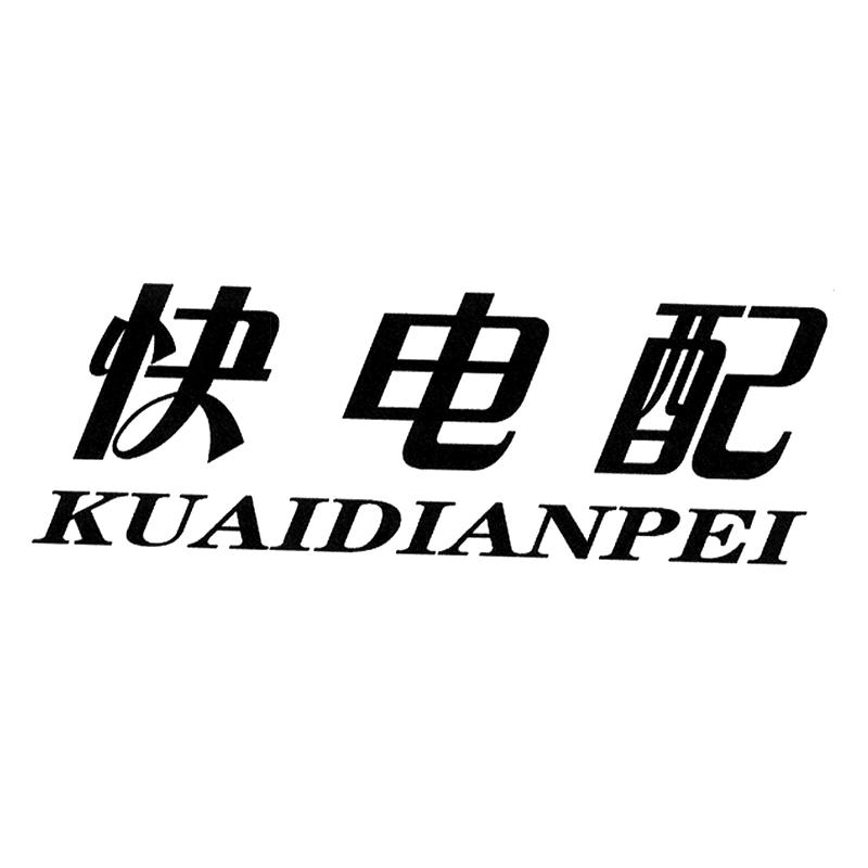 江苏快电配电子商务有限公司