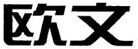 2 2001-07-30 欧文 1923138 11-灯具空调 商标已注册 详情