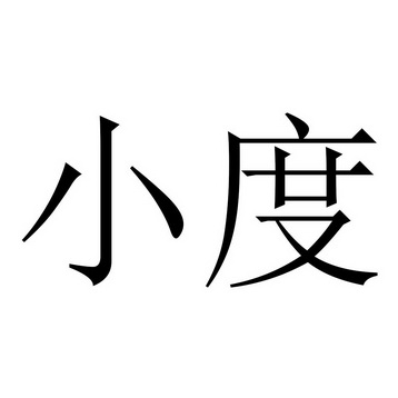 小度