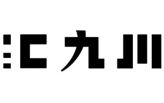 汇九川