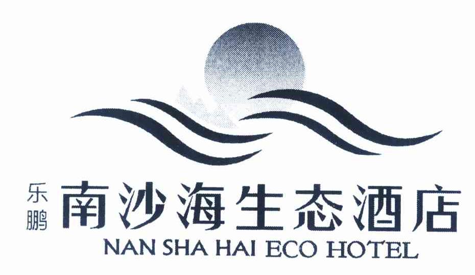 乐鹏南沙海生态酒店 nan sha hai eco hotel