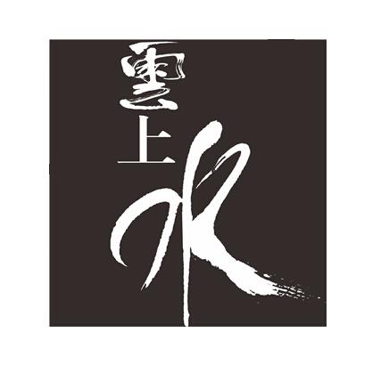 云上水