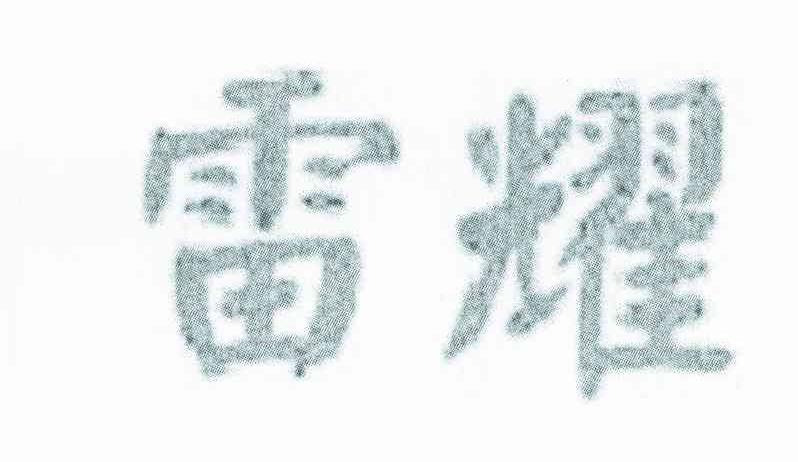 雷耀