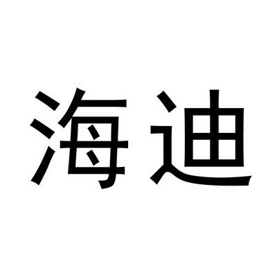 科技有限公司2019-05-233840334905-医药-详情10晋江市海晋江市海迪