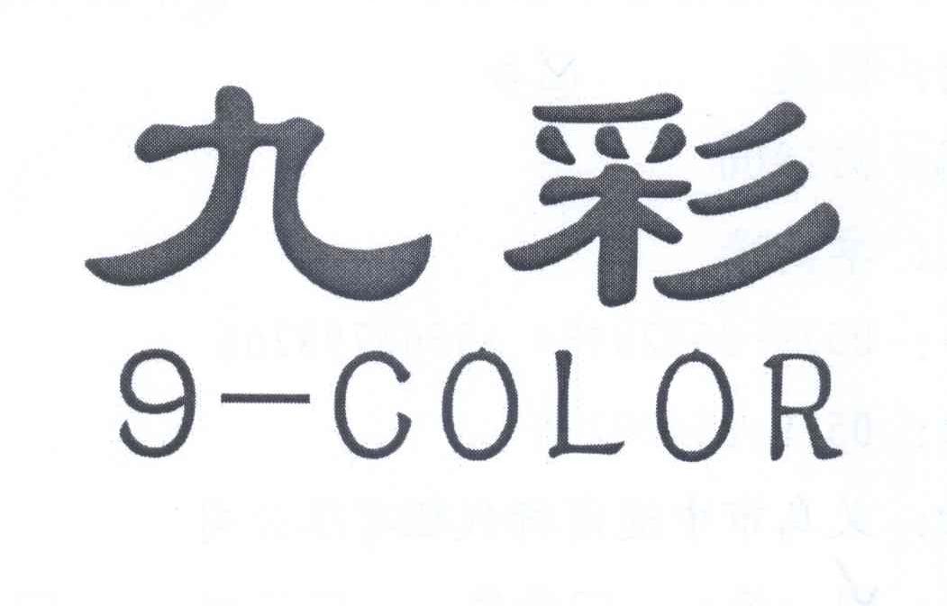 九彩9-color