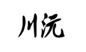 川源