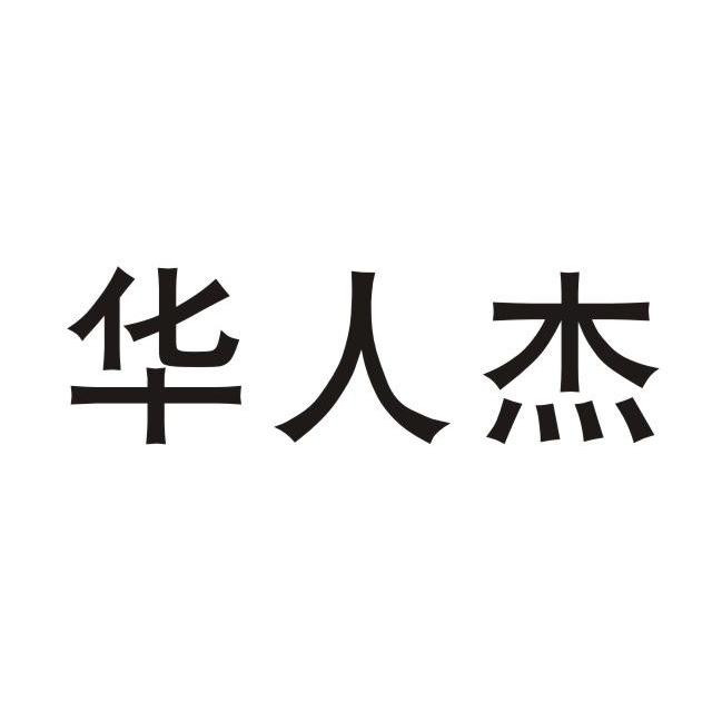 华人杰_注册号26398135_商标注册查询 - 天眼查