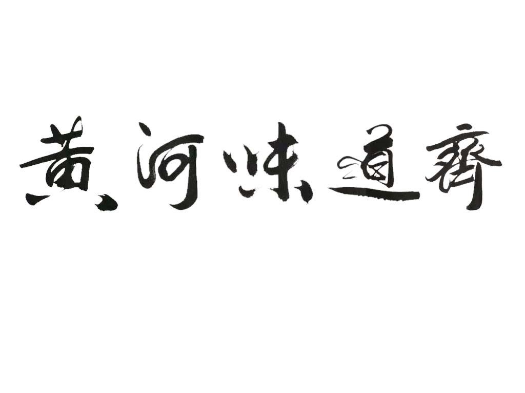 黄河味道齐