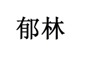 羽霖