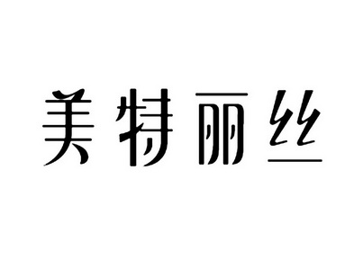 美特丽丝