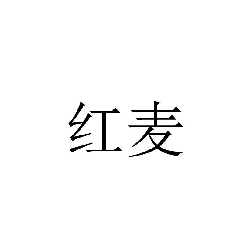 红麦