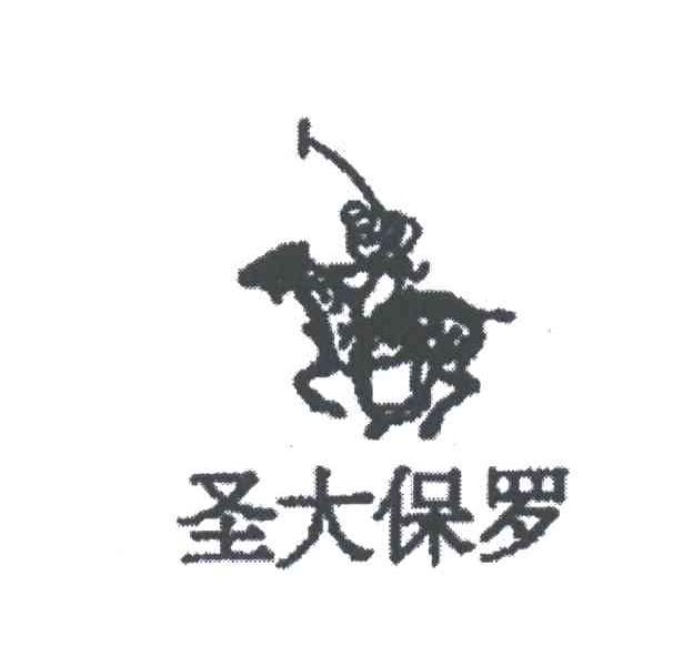 商标名称:圣大保罗 注册号:3355570 类别:33-酒 状态:无效 申请日期