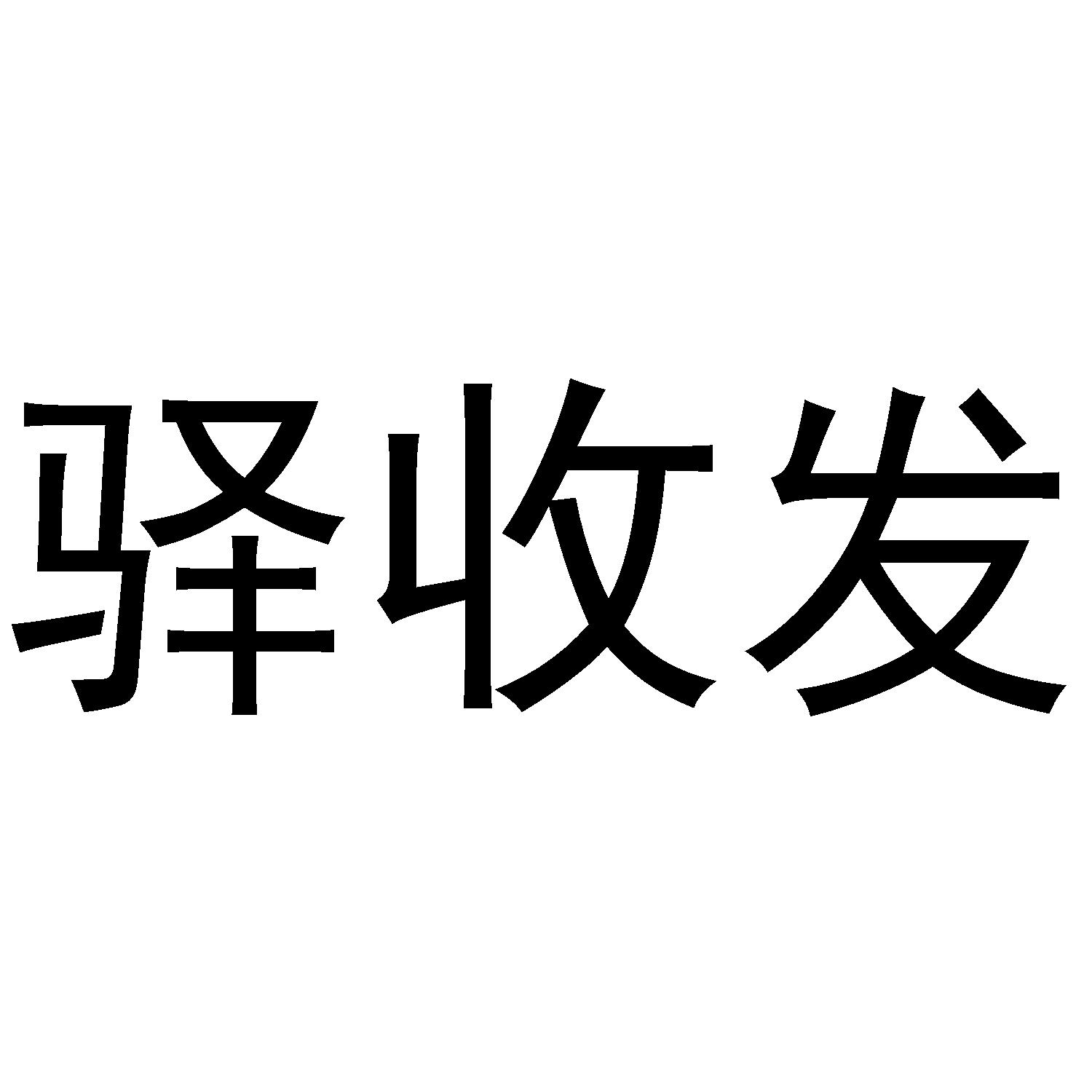 驿收发