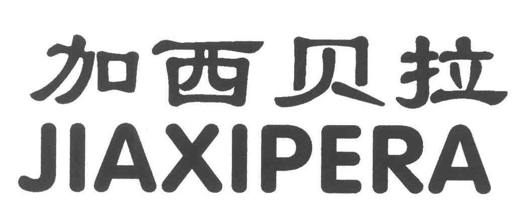 加西贝拉;jiaxipera