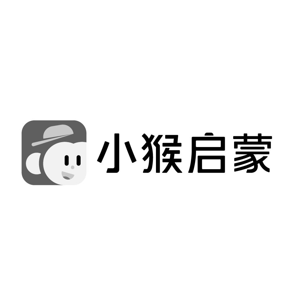 小猴启蒙