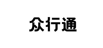 陕西兴众行通互联网科技有限公司