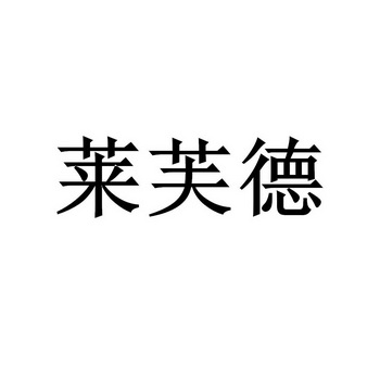 莱福德_注册号57345090_商标注册查询 天眼查