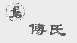 傅氏