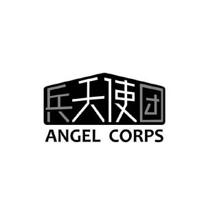 天使兵团 angel corps