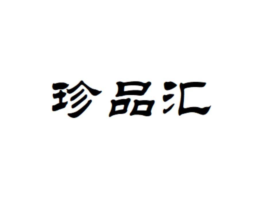 臻品汇
